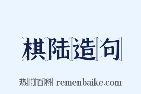 棋陆造句是什么意思的图片